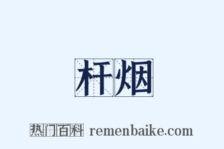 杆烟是什么意思的图片